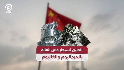 الصين تسيطر على العالم بالجرمانيوم والغاليوم