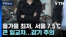 [날씨] 올가을 최저, 서울 7.5℃...낮부터 예년 기온, 큰 일교차 / YTN
