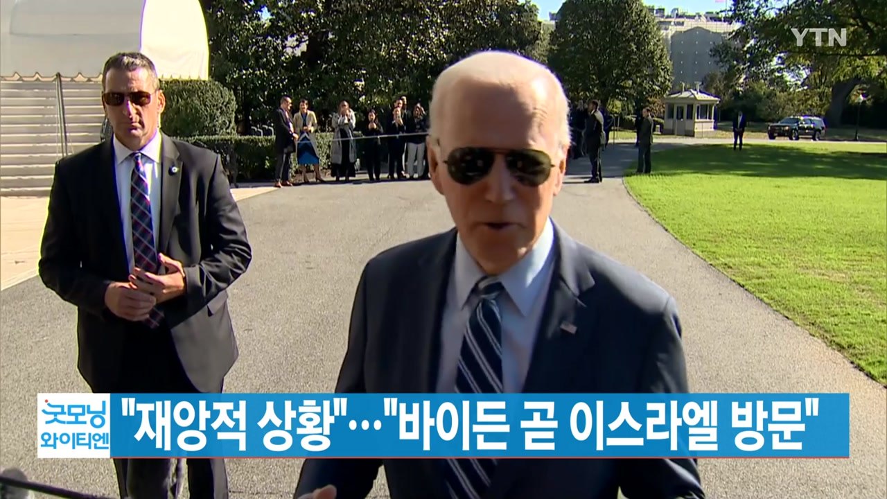 [YTN 실시간뉴스] "재앙적 상황"..."바이든 곧 이스라엘 방문" / YTN