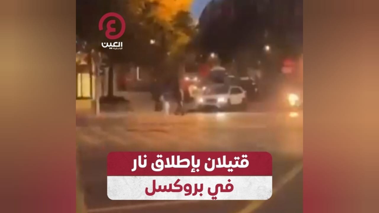 قتيلان بإطلاق نار في بروكسل