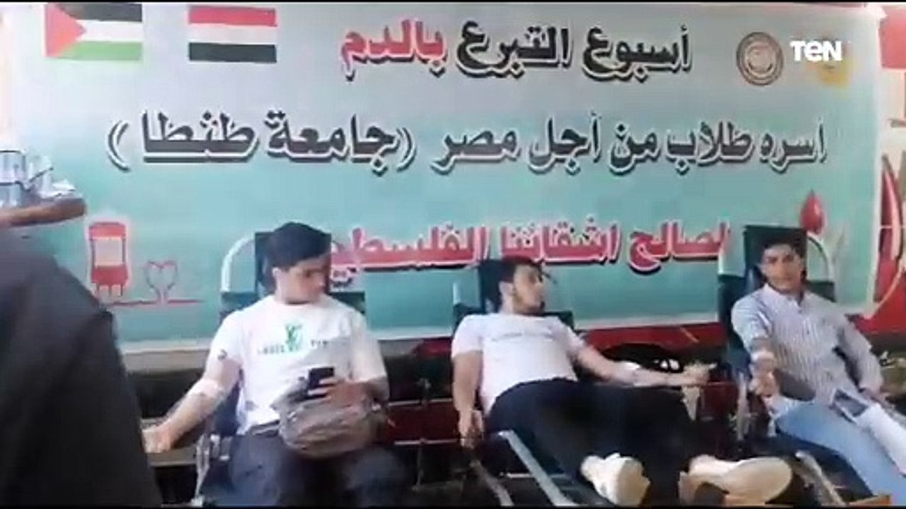 لصالح الأشقاء في فلسطين.. أسرة طلاب من أجل مصر "جامعة طنطا" تشارك في اسبوع التبرع بالدم