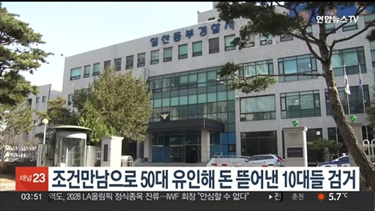 조건만남으로 50대 유인해 돈 뜯어낸 10대들 검거