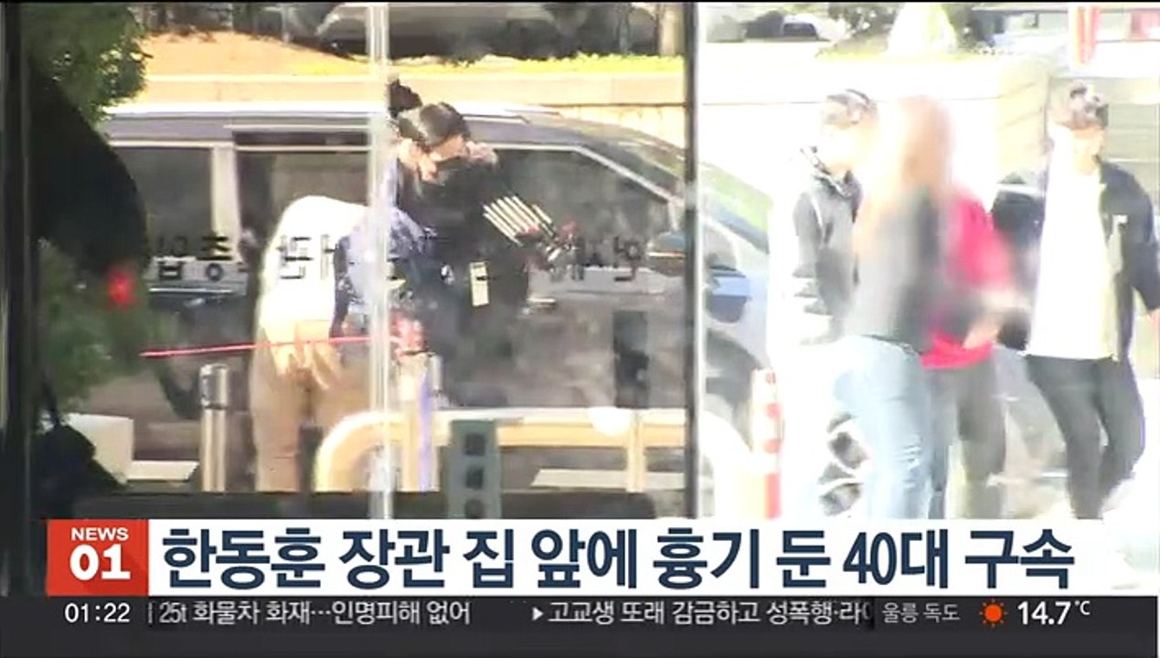한동훈 장관 집 앞에 흉기 둔 40대 구속…"도주 우려"