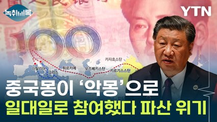中 '일대일로' 참여에 파산 후폭풍...이탈리아는 탈퇴 통보 [Y녹취록] / YTN