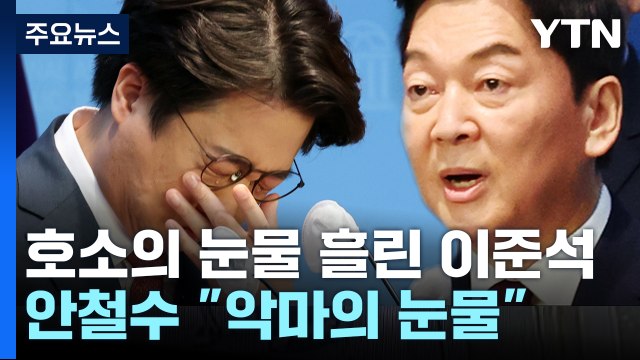 '눈물' 흘린 이준석 vs 안철수 악마의 눈물 쇼 ...당은 이제 그만 [띵동 정국배달] / YTN