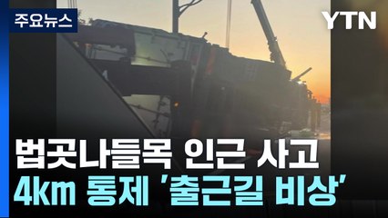 제2자유로 법곳나들목 화물차 사고...4km 통제에 '출근길 비상' / YTN