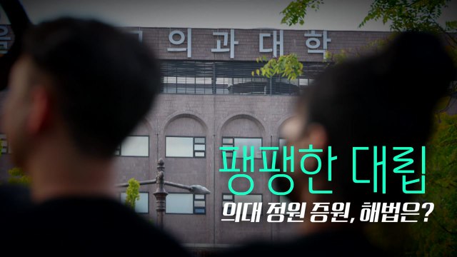 [영상] 의료 공백 해소 vs 혼란 초래 ...의대 정원 확대 해법은? / YTN