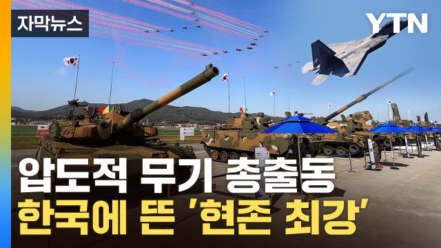 [자막뉴스] '北 핵심 시설' 파괴 가능...한국에 등장한 '현존 최강' / YTN