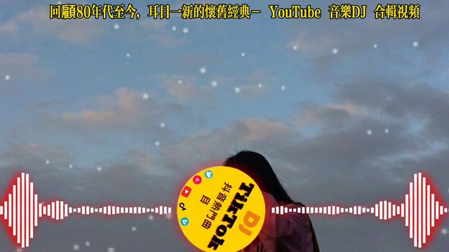 DJ山佬-國粵語Club音樂抖音TikTok抽菸的女人後來說謊了串燒 DJ Hill Guy - Mandarin Cantonese Club Music Douyin TikTok Smoking Woman Later Lies Skewers