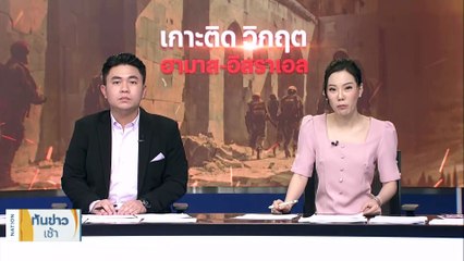"ฮามาส" ส่งสัญญาณปล่อย "ตัวประกัน" ชาวต่างประเทศ | เนชั่นทันข่าวเช้า | 17 ต.ค. 66 | PART 1