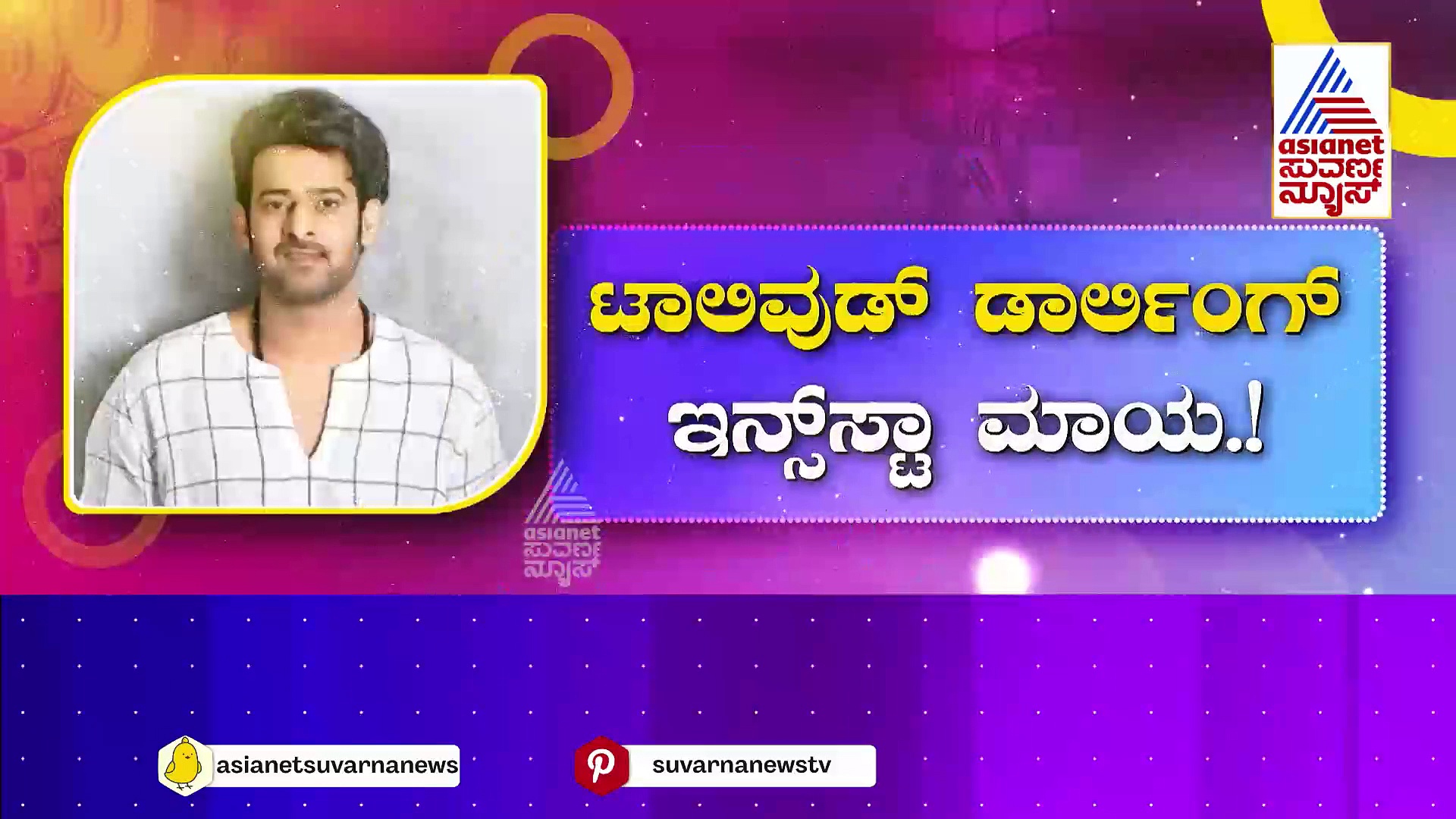 ಟಾಲಿವುಡ್ ಡಾರ್ಲಿಂಗ್ ಇನ್ಸ್ಟಾ ಮಾಯ ! ಹ್ಯಾಕ್ ಆಗಿತ್ತಾ ಬಾಹುಬಲಿಯ ಇನ್ಸ್ಟಾಗ್ರಾಮ್ ಖಾತೆ?