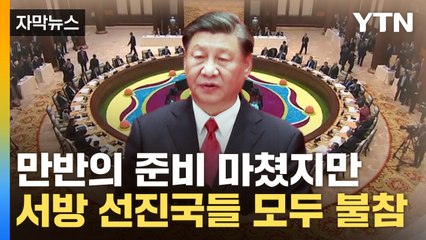 [자막뉴스] 中 '일대일로' 10주년...만반의 준비에도 서방 선진국은 모두 불참 / YTN