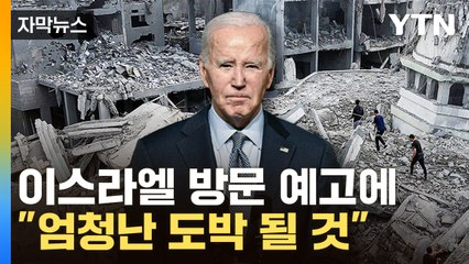 [자막뉴스] 바이든 이스라엘 방문 예고..."엄청난 도박 될 것" / YTN