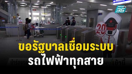 ผู้โดยสารขอรัฐบาลลดราคาเชื่อมระบบรถไฟฟ้าทุกสาย | โชว์ข่าวเช้านี้ | 17 ต.ค.66