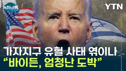 "이스라엘 방문, 엄청난 도박 될 것"...위험에 합류하는 美?  [Y녹취록] / YTN