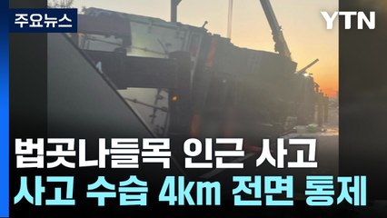 제2자유로 법곳나들목 화물차 사고...4km 통제에 '출근길 비상' / YTN