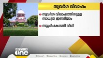 സ്വവർഗ വിവാഹത്തിനുളള നിയമസാധുത ഇന്നറിയാം; ഹരജി സുപ്രീം കോടതി ഭരണഘടനാ ബെഞ്ച് ഇന്ന് വിധി പറയും