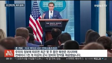 美발표 다음날도 북러 무기 수송…北 "핵무기 포기 안해"