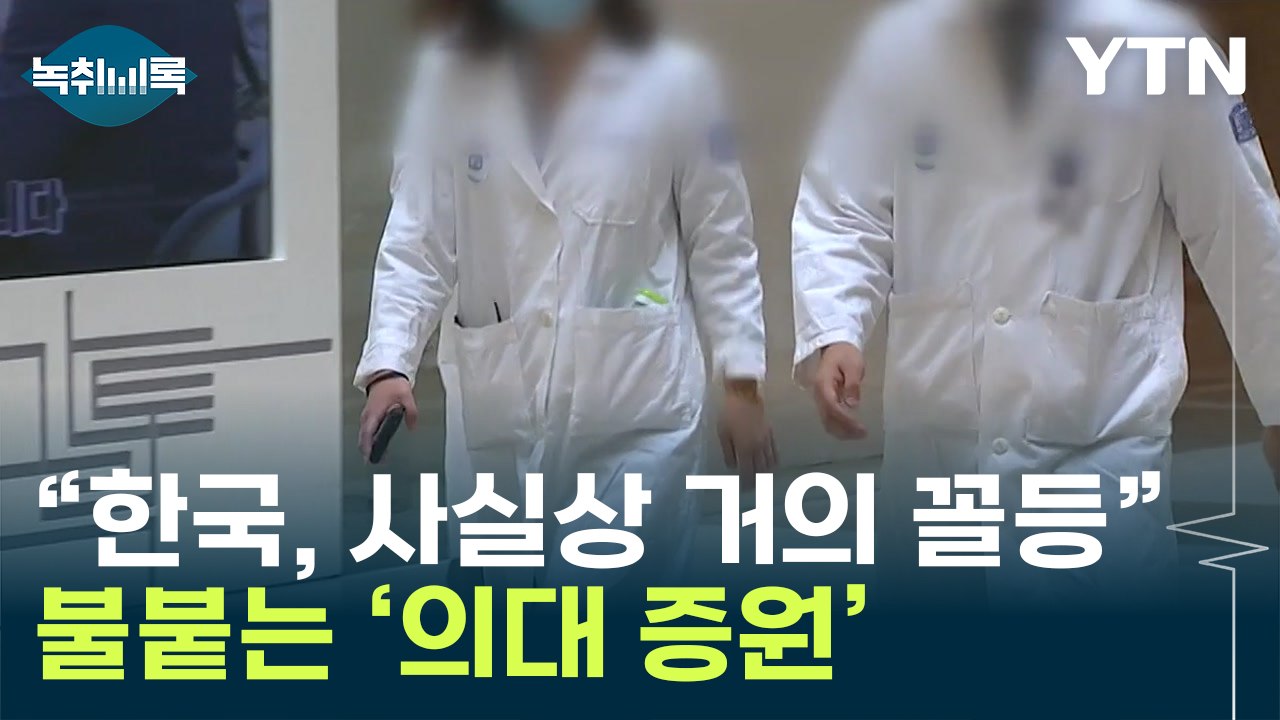 "한국 의사 수, OECD 국가 중 꼴등"...의대 정원 증원 대립 팽팽 [Y녹취록]...