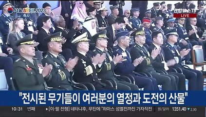 [현장연결] 윤 대통령 'ADEX' 참석…"방위 산업 비약적 발전"