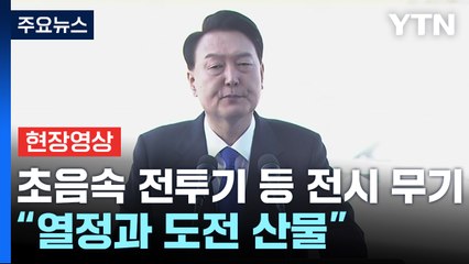 윤석열 대통령, 서울 ADEX서 우리 방위산업 미래 밝힌다 🚀