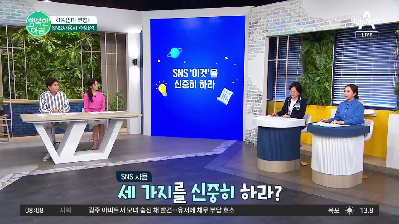 SNS '이것'을 신중히 하라! 우리 아이 SNS 사용할 때 주의시켜줘야 할 점 #SNS #알파세대