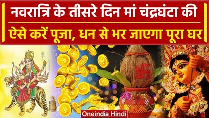 Navratri 2023 Day 3: ऐसे करें पूजा खुश होंगी Maa ChandraGhanta | Shardiya Navratri | वनइंडिया हिंदी
