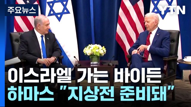 바이든, 18일 이스라엘 전격 방문... 연대 재확인 / YTN