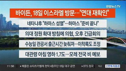 [이시각헤드라인] 10월 17일 뉴스센터12