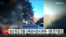 성남 판교 건물 신축공사장서 화재…5명 연기흡입