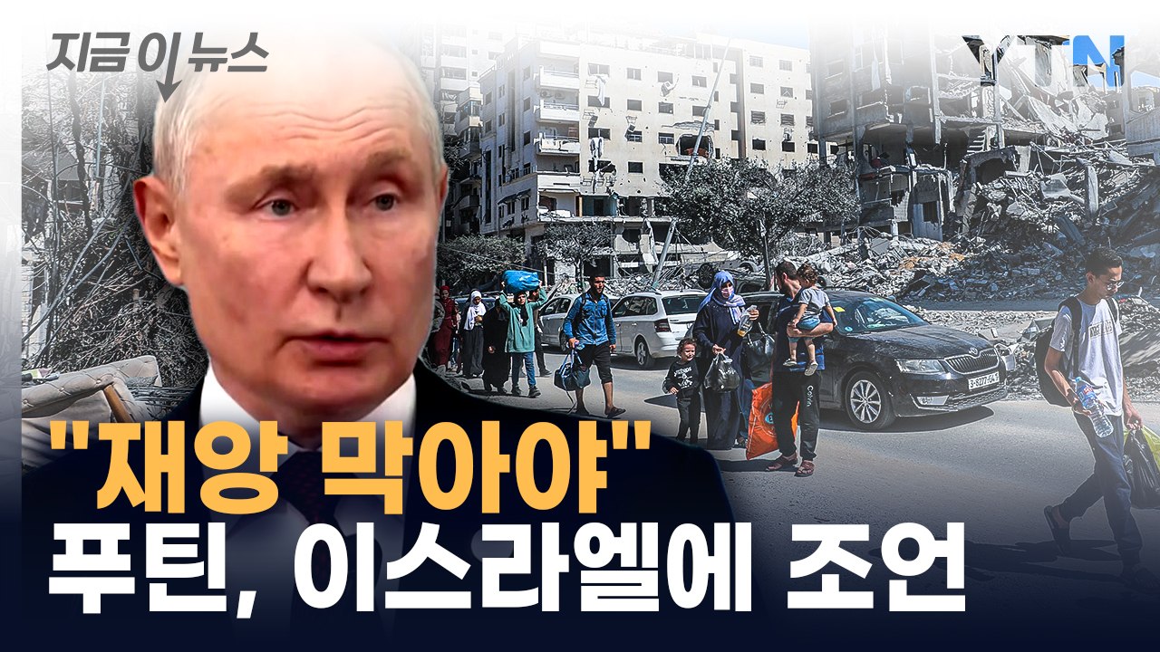 이스라엘 네타냐후, 푸틴과의 전화에서 '단호한 공언' [지금이뉴스]  / YTN