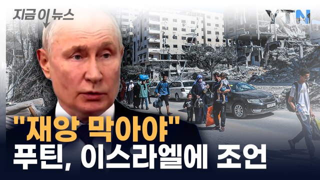 이스라엘 네타냐후, 푸틴과의 전화에서 '단호한 공언' [지금이뉴스] / YTN