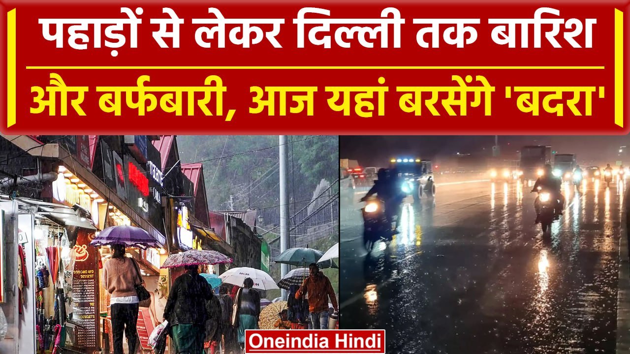 Weather Update: Delhi-NCR समेत कई राज्यों में Raining, आज फिर होगी बारिश और बर्फबारी |वनइंडिया हिंदी