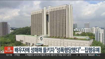 배우자에 성매매 들키자 "성폭행당했다"…집행유예