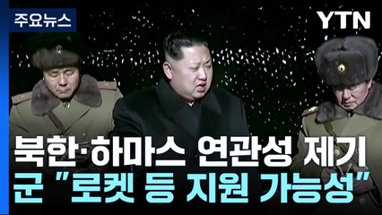 軍 "北, 하마스식 기습 공격 가능성...무기 지원 정황" / YTN