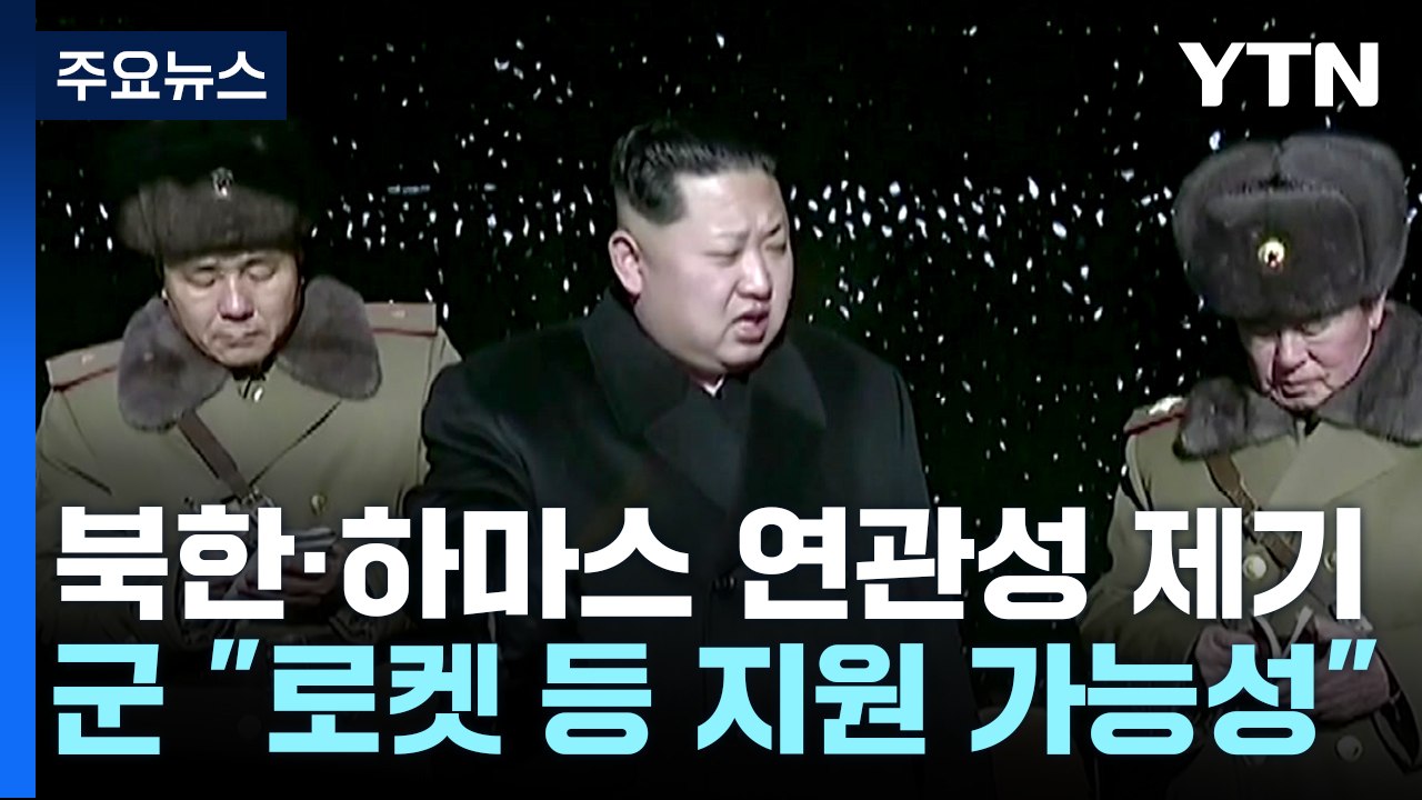 軍 "北, 하마스식 기습 공격 가능성...무기 지원 정황" / YTN