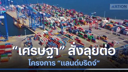 "เศรษฐา" สั่งลุยต่อโครงการ "แลนด์บริดจ์" | เก็บตกจากเนชั่น | NationTV22