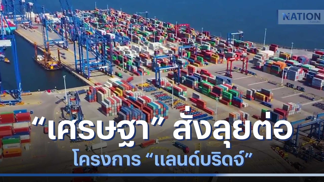 "เศรษฐา" สั่งลุยต่อโครงการ "แลนด์บริดจ์" | เก็บตกจากเนชั่น | NationTV22