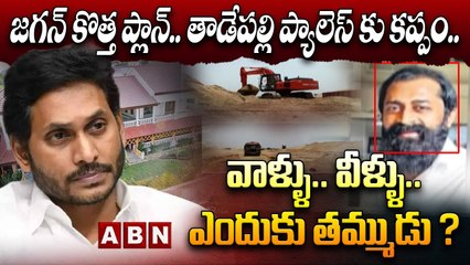 జగన్ కొత్త ప్లాన్.. తాడేపల్లి ప్యాలెస్ కు కప్పం..వాళ్ళు.. వీళ్ళు..ఎందుకు తమ్ముడు ? || Jagan Brother