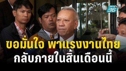 "พิพัฒน์"ขอมั่นใจพาแรงงานไทยกลับภายในสิ้นเดือนนี้ | เที่ยงทันข่าว | 17 ต.ค. 66