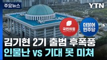 '김기현 2기' 출범 후폭풍...