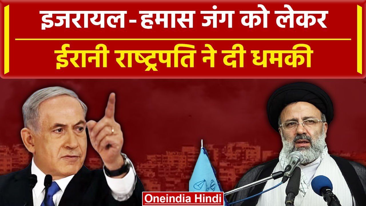 Israel Hamas War: इजरायल हमास की जंग के बीच Iran ने दी फिर धमकी, कहा समय कम बचा है | वनइंडिया हिंदी