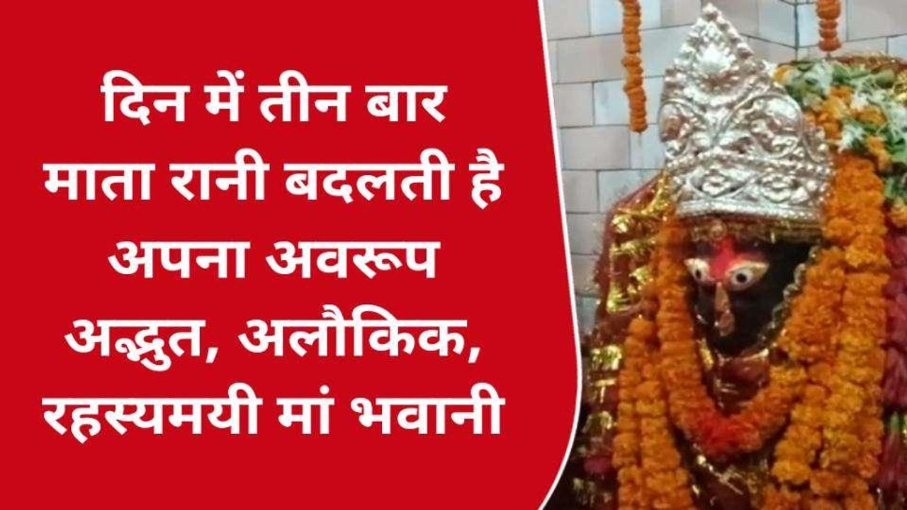 बलिया: रहस्यमयी है इस मंदिर की मां भवानी, तीन ब...