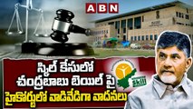Chandrababu Case Update స్కిల్ కేసులో చంద్రబాబు బెయిల్ పై హైకోర్టులో వాడివేడిగా వాదనలు AP High Court | ABN