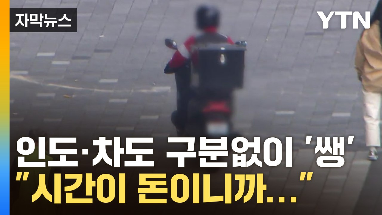 [자막뉴스] 사람들 사이로 거침없는 질주..."시간을 아껴야 돈을 버는 일이니까" /...