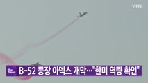 [대한민국실록2023] 오늘의 헤드라인: '美 3대 폭격기' B-52 등장한 ADEX 2023 개막...尹 