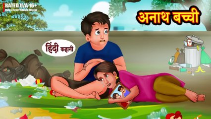अनाथ बच्ची - जादुई कहानियाँ - Jadui kahaniyan - Moral Story - Magical Hindi Story - New Story