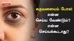 Eyes Dark Circle | கண்களைச்சுற்றி கருவளையம்...என்ன செய்ய வேண்டும்? என்ன செய்யக்கூடாது? | Oneindia