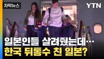 [자막뉴스] 이스라엘 거주 일본인 수십 명 살린 한국... 뒤통수 친 일본? / YTN