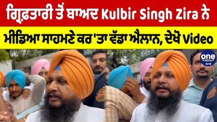 ਗ੍ਰਿਫ਼ਤਾਰੀ ਤੋਂ ਬਾਅਦ Kulbir Singh Zira ਨੇ ਮੀਡਿਆ ਸਾਹਮਣੇ ਕਰ 'ਤਾ ਵੱਡਾ ਐਲਾਨ, ਦੇਖੋ Video |OneIndia Punjabi